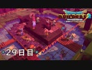 【実況】あの日夢見た世界を 共に作ろう【ドラゴンクエストビルダーズ２】29日目