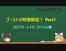 【Phasmophobia】ゴースト特徴解説！Part1 スピリット・レイス・ファントム編【ゆっくり解説】