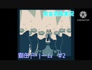 【実況】猫缶ドリーム　#2