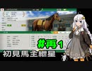 【WinningPost10】初見馬主紲星再part1【VOICEROID実況】