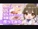 【シャニマス】ラブ・ボナペティートつくってみた