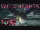 【WILD HEARTS】獣狩生活　15振：後編