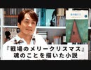 ［Book81］石田衣良セレクト『影の獄にて』（L・ヴァン・デル・ポスト／新思索社）〜『戦場のメリークリスマス』魂のことを描いた小説〜