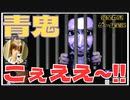 青鬼！クリアまで一気にやります！【初見ゲーム実況 のりたまゲーム】