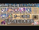 高レアで脳死する【MAX究極機将デカイオーMAX】モンスター娘TD