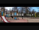 子ども達と美容室　Vlog # 1