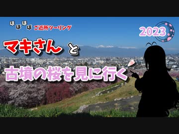 【ボイロ車載】ほぼほぼご近所ツーリング　その8～桜の名所巡り　弘法山古墳～【長野勢】