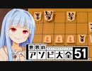 歩歩歩...【世界のアソビ大全51】