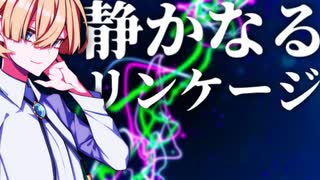 【オリジナル曲】静かなるリンケージ【カフィン(β版)】