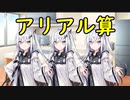 アリアル算