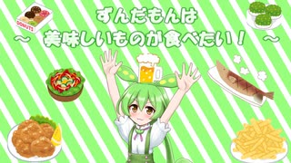 ずんだもんは美味しいものが食べたい　～　part1　居酒屋編　～