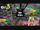ウデマエS+を目指す！！【Splatoon3実況part61】