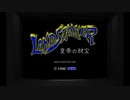 ランドストーカーの実況プレイ動画　1