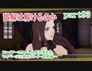 ファイアーエムブレム風花雪月をマイペースに実況プレイー金鹿編ー　part93