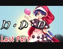 D・D・D Last Part【テトラ寿司会シノビガミ】