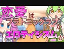 【恋愛の哲学】ずんだもんと学ぶ、「恋愛は純愛か性欲か？」【VOICEVOX解説】