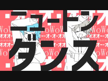 【ゴリゴリロックに歌ってみた！】ニュートンダンス / ナユタン星人 × Chinozo はくゆCover. VTuber