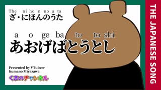 ざ・にほんのうた「あおげばとうとし」/covered by VTuber宮沢くまの 【The nihon no uta「aogebatotoshi」】