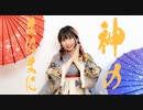 【祝卒業！】 神のまにまに　踊ってみたよー 【ぐると2号】