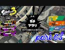 ウデマエS+を目指す！！【Splatoon3実況part63】
