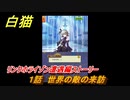 白猫　 リンクホライゾン遭遇編ストーリー　１話　世界の敵の来訪　ガチャキャラ　クロカ（斧）イクシア（杖）シロー（双剣）　９周年イベントEP１　＃１　【白猫プロジェクト】