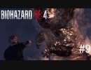 【BIOHAZARD RE:4】興奮してよくしゃべれないおっさんの実況　その9