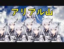 アリアル山