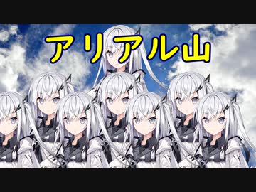 アリアル山