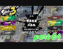 2022秋 Drizzle Seasonカタログレベル100とウデマエS+を目指す！！【Splatoon3実況part64】