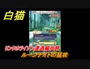 白猫　 リンクホライゾン遭遇編攻略　ルーンナイトの猛攻　ガチャキャラ　クロカ（斧）イクシア（杖）シロー（双剣）　９周年イベントEP１　＃２　【白猫プロジェクト】
