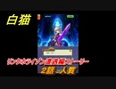 白猫　 リンクホライゾン遭遇編ストーリー　２話　人質　ガチャキャラ　クロカ（斧）イクシア（杖）シロー（双剣）　９周年イベントEP１　＃３　【白猫プロジェクト】