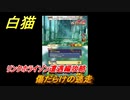 白猫　 リンクホライゾン遭遇編攻略　傷だらけの逃走　ガチャキャラ　クロカ（斧）イクシア（杖）シロー（双剣）　９周年イベントEP１　＃４　【白猫プロジェクト】
