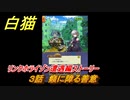 白猫　 リンクホライゾン遭遇編ストーリー　３話　癪に障る善意　ガチャキャラ　クロカ（斧）イクシア（杖）シロー（双剣）　９周年イベントEP１　＃５　【白猫プロジェクト】