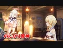 【原神 ‐Genshin‐】甘雨ちゃんの超仕事シリーズ460！雑談しながらデイリー消費！【Part1039】