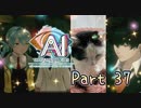 【実況】AI: ソムニウムファイル ニルヴァーナ イニシアチブやろうぜ！　その３７ッ！
