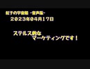 紅子の宇宙船 －音声版－ 2023年04月17日