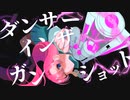 ダンサーインザガンショット／みちる cover. ふう