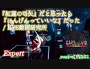 【ビートセイバー】『紅蓮の弓矢』だと思ったら『にんげんっていいな』だった - KYS動画研究所 (Expert)【FC】
