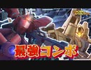 世間ではカブトクワガタが流行っているがガンエボではメタスサザビーでしょｗｗ【ガンダムエボリューション】