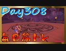 【毎日投稿】ムキ・ムキ・ムキへの道！！！【RFA負荷23】#308