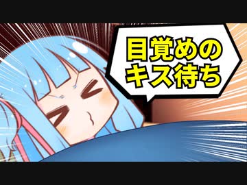 アホ言わんとはよ起きや！【VOICEROID劇場】