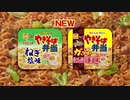 やきそば弁当「止まらない」篇 2022年上半期版