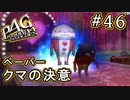 【P4G】ペルソナ4 ザ・ゴールデン #46 クマ戦えるの？【初見実況プレイ】