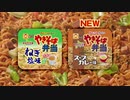 やきそば弁当「止まらない」篇 2022年下半期版