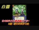 白猫　 リンクホライゾン遭遇編ストーリー　５話　怒りの向かう先　ガチャキャラ　クロカ（斧）イクシア（杖）シロー（双剣）　９周年イベントEP１　＃１０　【白猫プロジェクト】