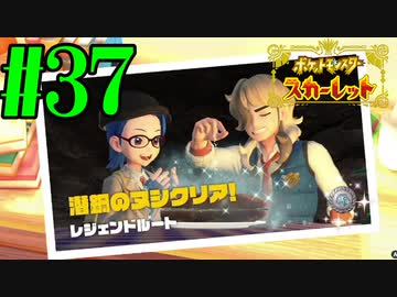 【実況】あくポケモンを求めて！ポケモンスカーレット　#37