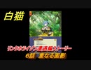 白猫　 リンクホライゾン遭遇編ストーリー　６話　重なる面影　ガチャキャラ　クロカ（斧）イクシア（杖）シロー（双剣）　９周年イベントEP１　＃１２　【白猫プロジェクト】