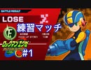 アドコレエグゼ6ランクマッチ　練習試合編