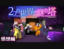 ゲートをくぐるとそこは異世界でした。【マインクラフト/2つの世界と謎の塔】の感想 2023年4月18日