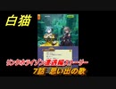 白猫　 リンクホライゾン遭遇編ストーリー　７話　思い出の歌　ガチャキャラ　クロカ（斧）イクシア（杖）シロー（双剣）　９周年イベントEP１　＃１６　【白猫プロジェクト】